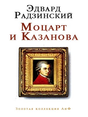 cover image of Моцарт и Казанова (сборник)